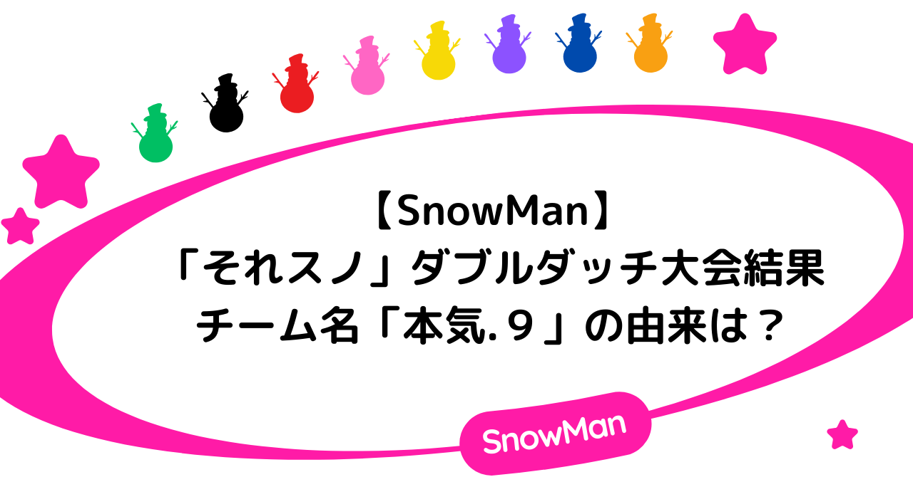 【それスノ】Snowmanのダブルダッチ大会結果は何位？チーム名「本気.９」の由来は？