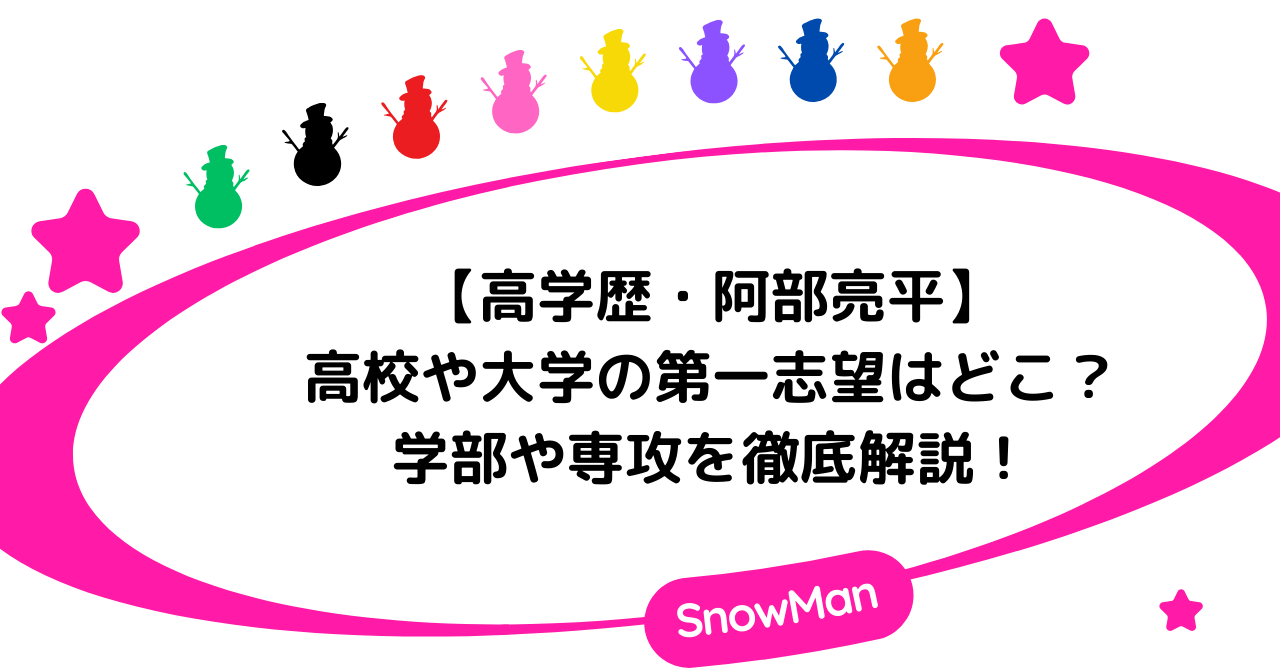 【高学歴】阿部亮平の高校や大学の第一志望はどこ？学部や専攻を徹底解説！