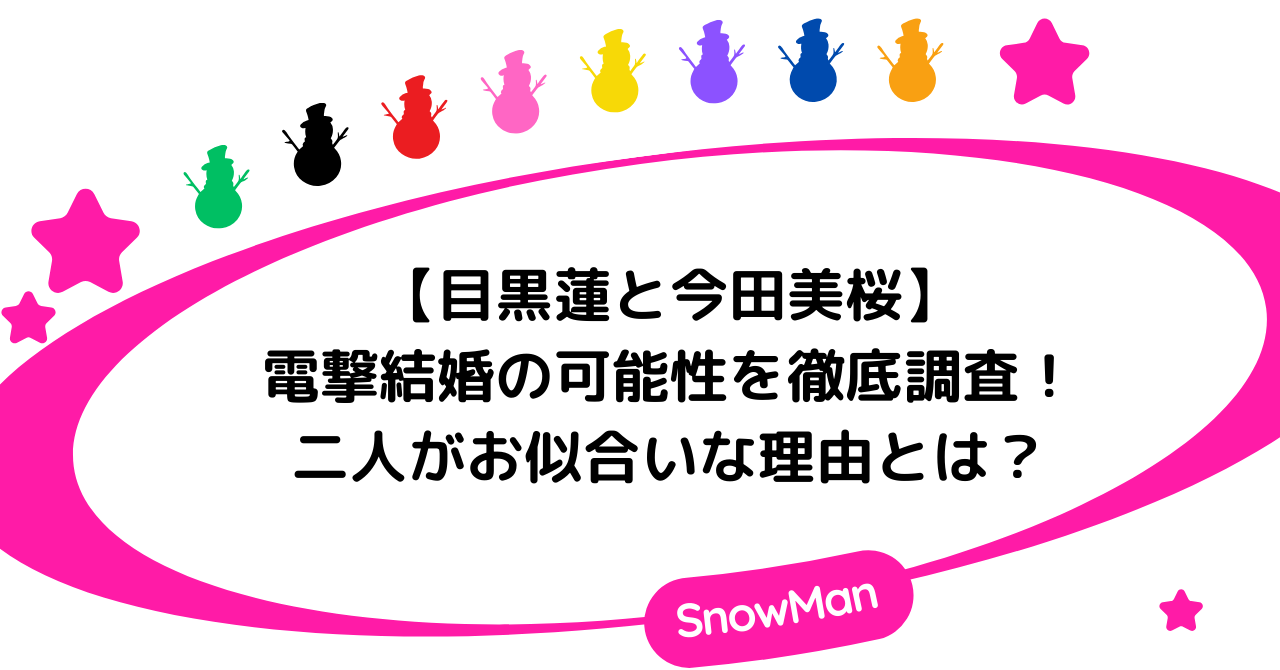 目黒蓮と今田美桜の電撃結婚の可能性を徹底調査！二人がお似合いな理由とは？