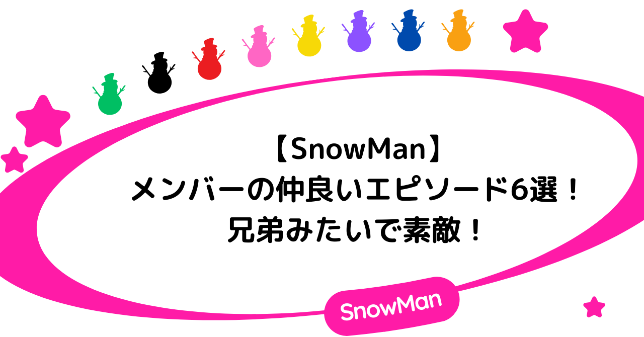 【SnowMan】メンバーの仲良いエピソード6選！兄弟みたいで素敵！