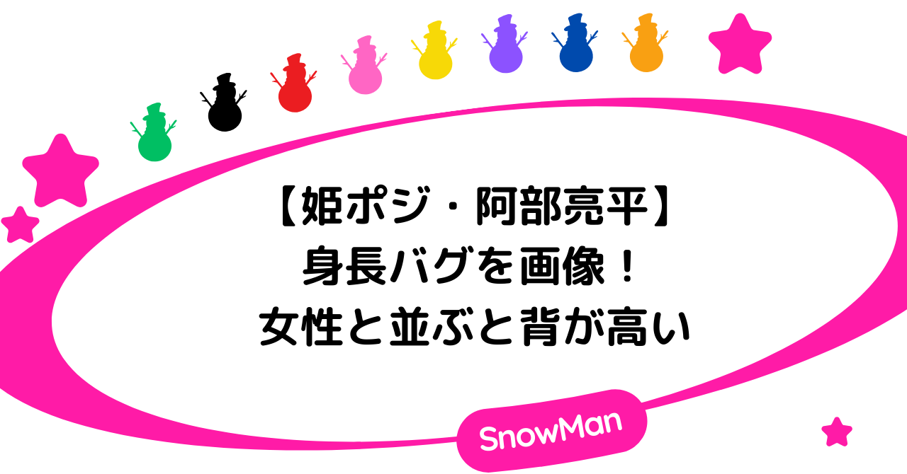 阿部亮平の身長バグを画像解説！姫ポジなのに女性と並ぶと背が高い！