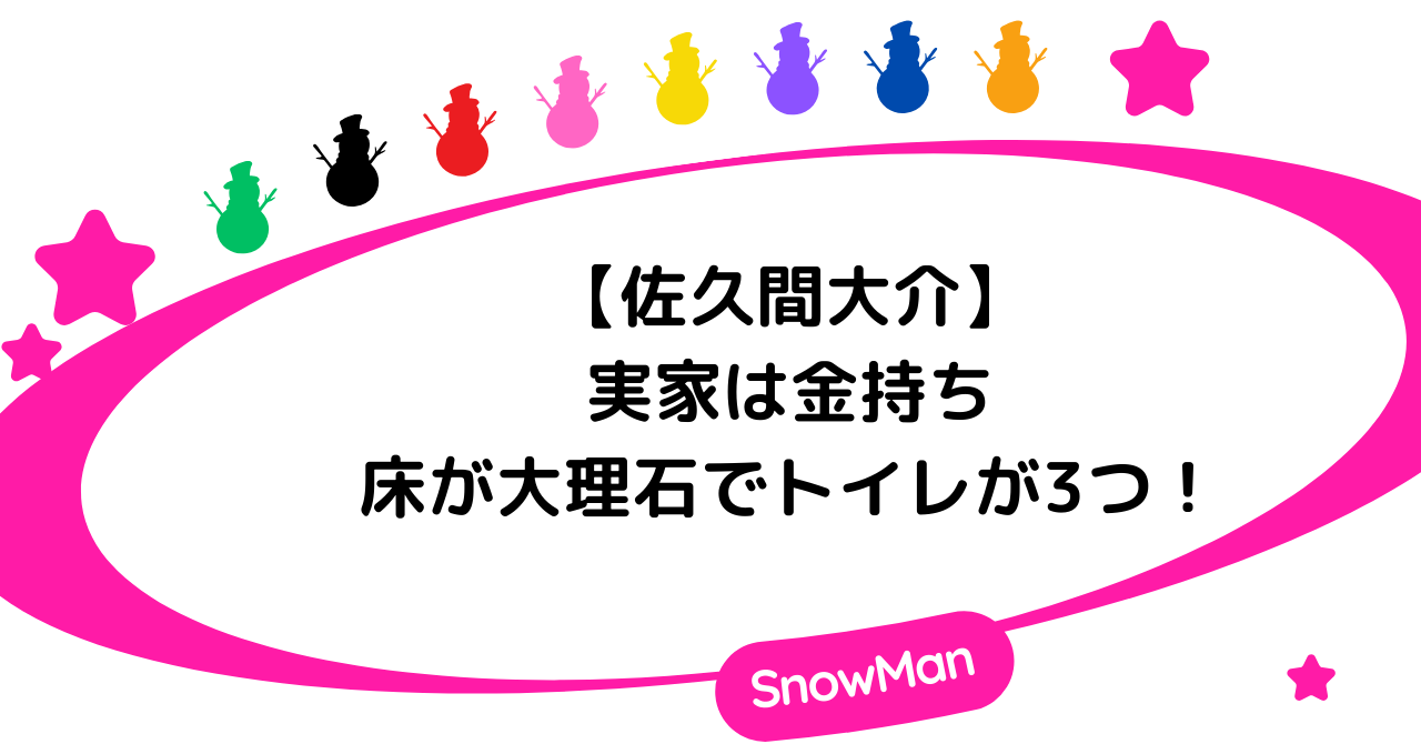 佐久間大介の実家は金持ち！床が大理石で自宅のトイレは3つ！