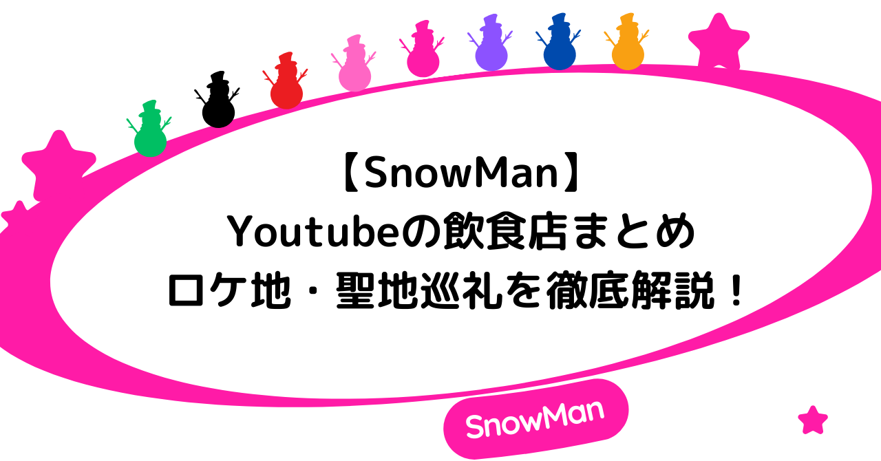 【SnowMan】Youtubeの飲食店まとめ！ロケ地・聖地巡礼の場所を徹底解説！