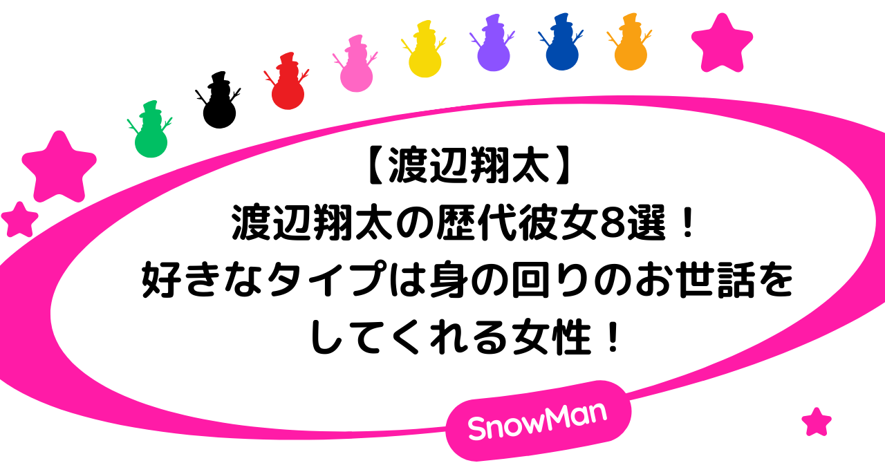 【渡辺翔太】渡辺翔太の歴代彼女8選！好きなタイプは身の回りのお世話をしてくれる女性！