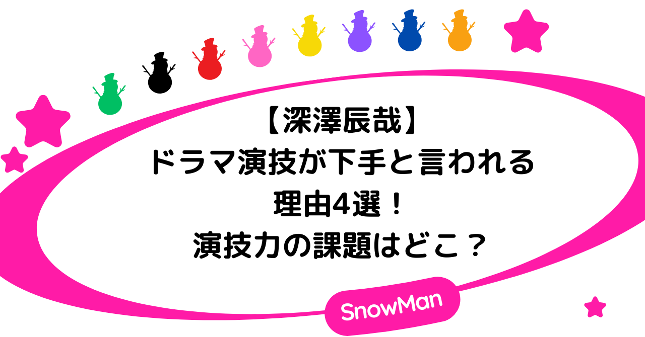 【深澤辰哉】ドラマの演技が下手と言われる理由4選！演技力の課題はどこ？