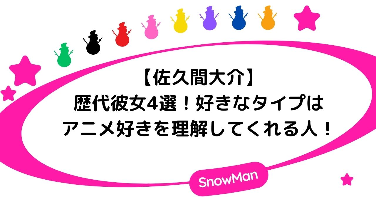 佐久間大介の歴代彼女4選！好きなタイプはアニメ好きを理解してくれる人！