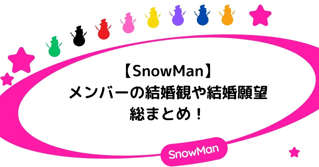 【SnowMan】メンバーの結婚観や結婚願望の総まとめ！