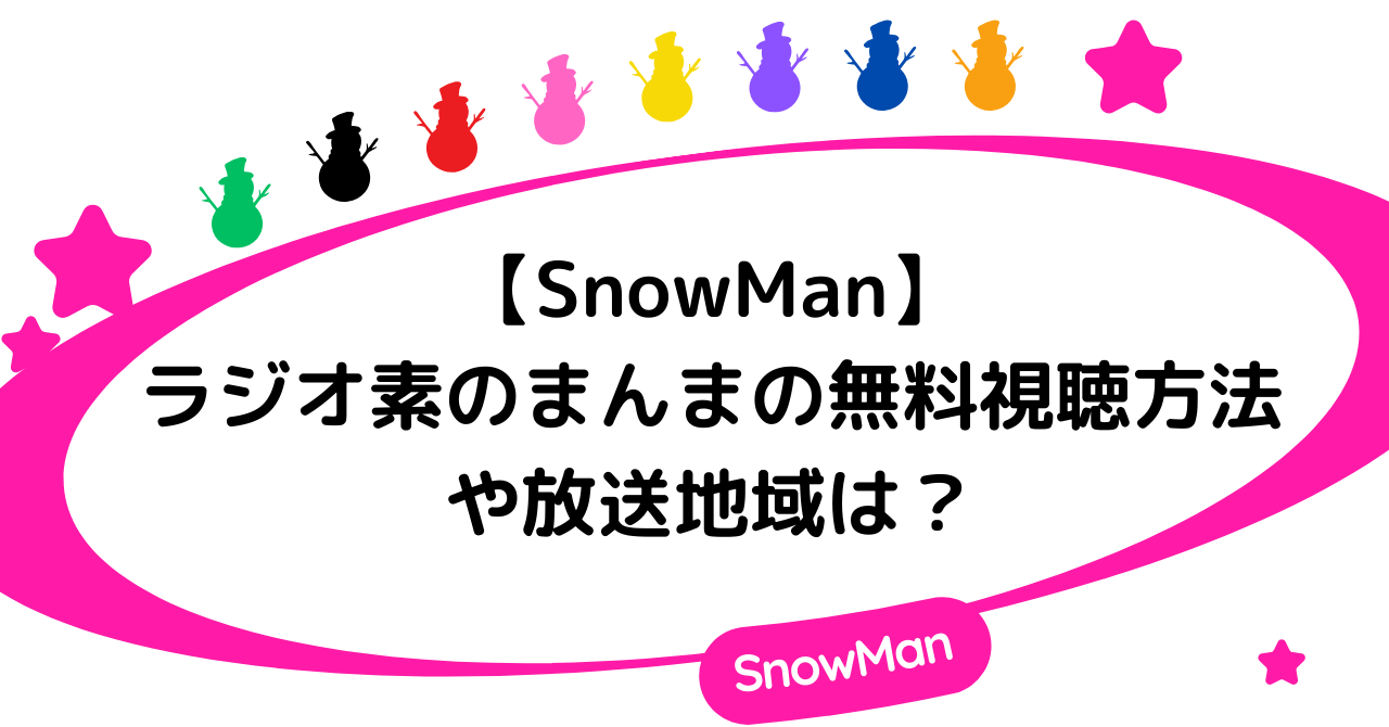 【SnowMan】ラジオ素のまんまの無料視聴方法や放送地域は？