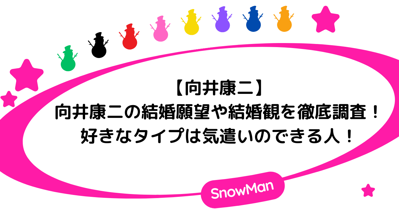 【向井康二】向井康二の結婚願望や結婚観を徹底調査！好きなタイプは気遣いのできる人！