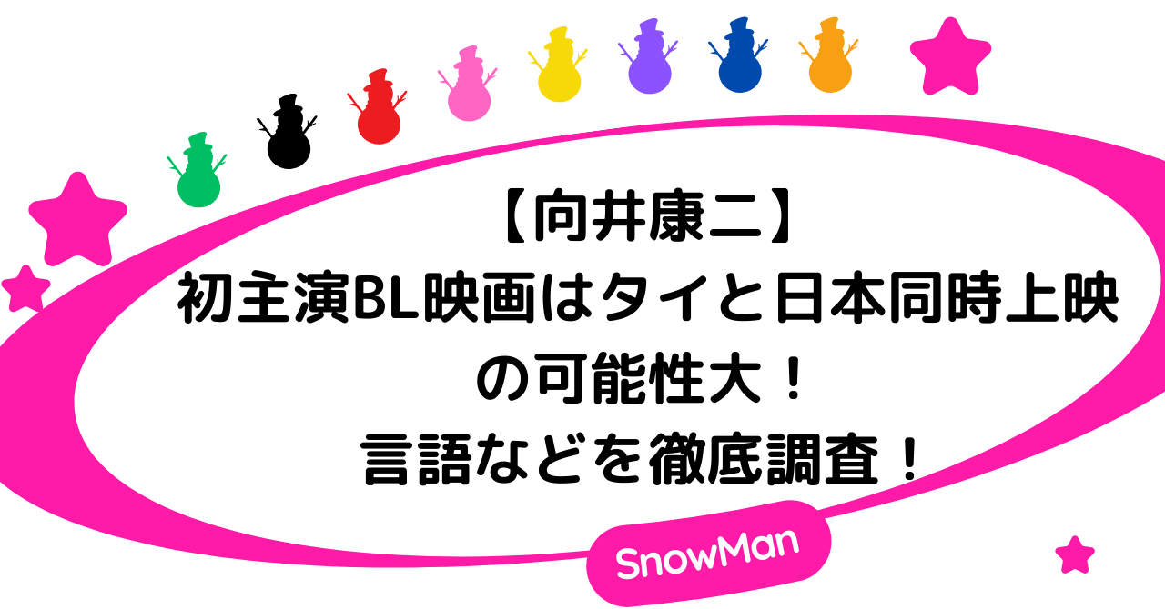 【向井康二】初出演BL映画はタイと日本同時上映の可能性大！言語など徹底調査！