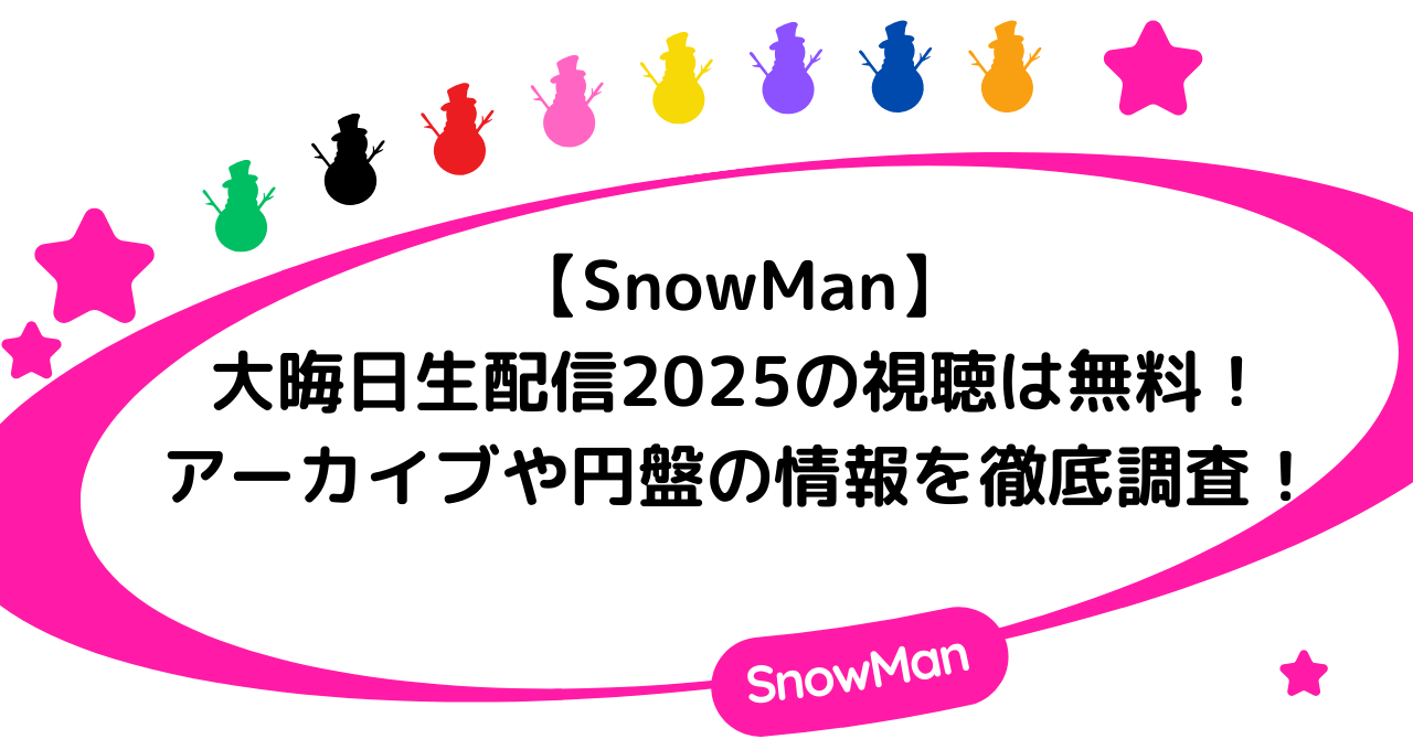 【SnowMan】大晦日生配信2025の視聴は無料！アーカイブや円盤の情報を徹底調査！