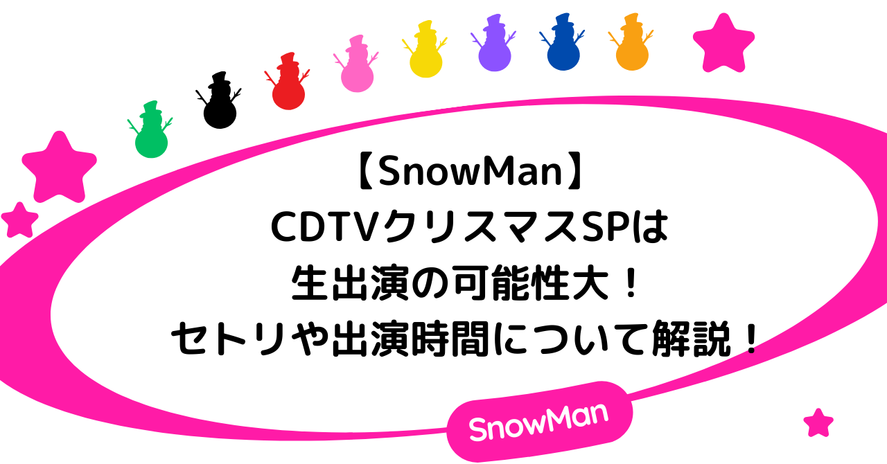 【SnowMan】CDTVクリスマスSPは生出演の可能性大！セトルや出演時間について解説！