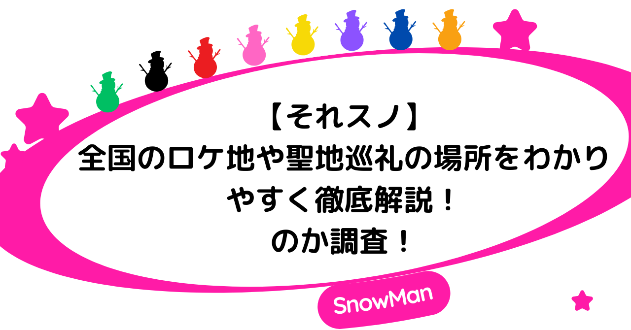 【それスノ】全国のロケ地や聖地巡礼の場所をわかりやすく徹底解説！