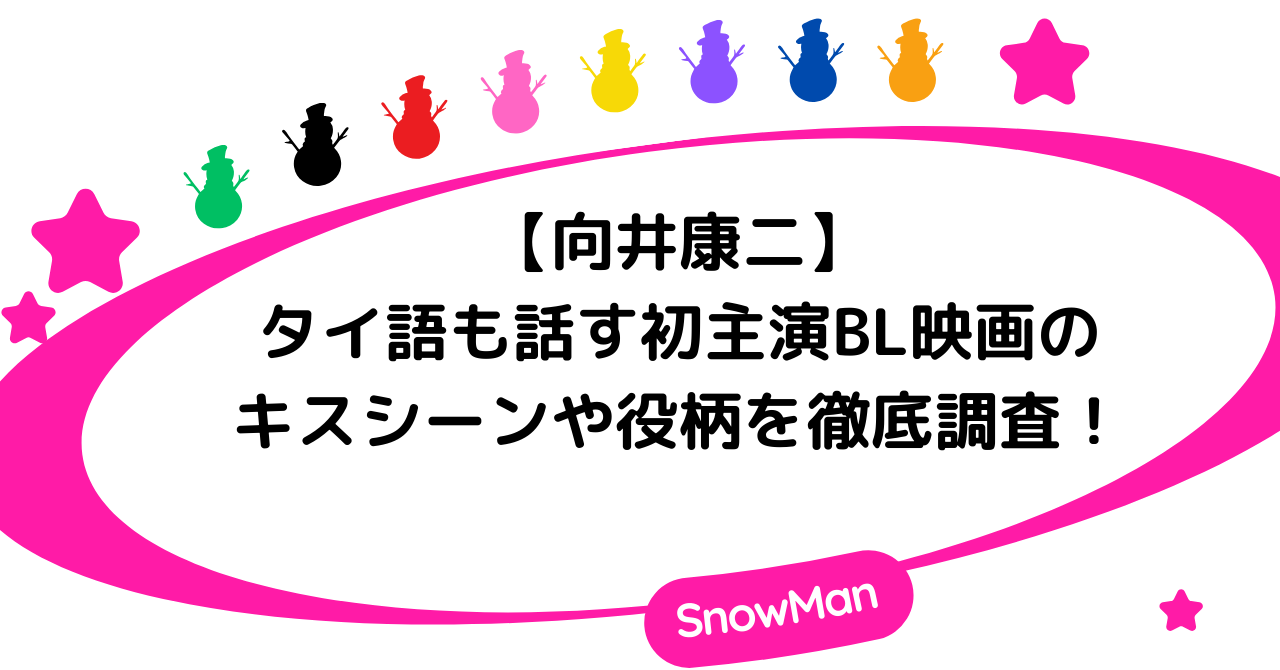 【向井康二】タイ語も話す初主演BL映画のキスシーンや役柄を徹底調査！