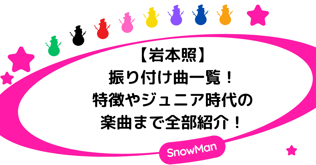 岩本照の振り付け曲一覧！特徴やジュニア時代の楽曲まで全部紹介！