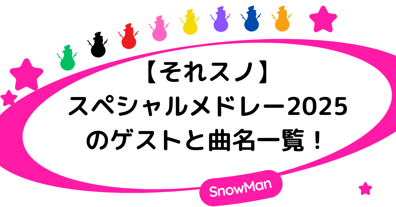 【それスノ】スペシャルメドレー2025のゲストと曲名一覧！